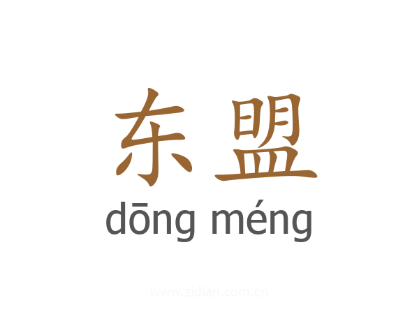 东盟
