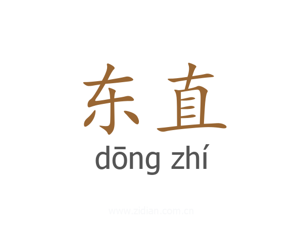 东直