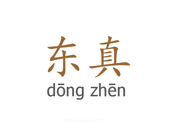 东真