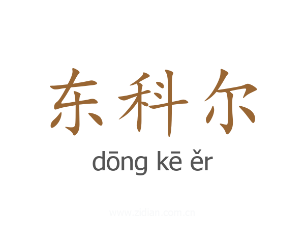 东科尔