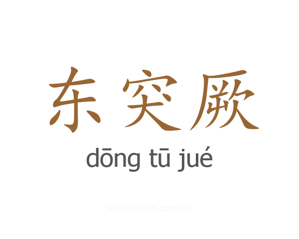 东突厥