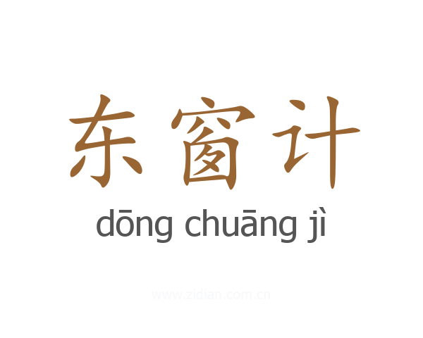 东窗计