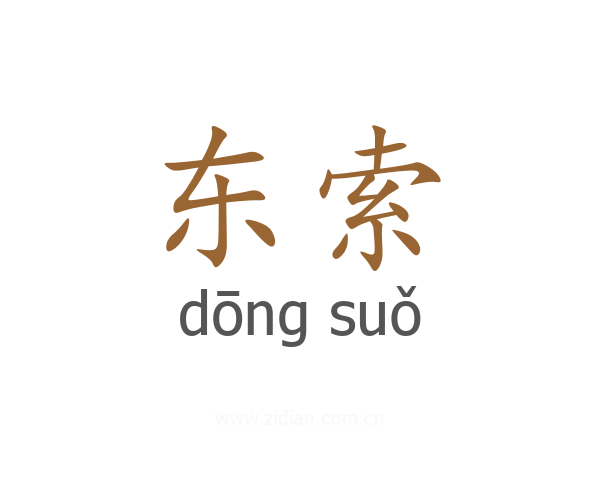 东索