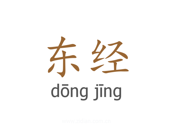东经