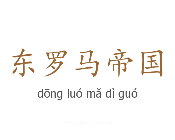 东罗马帝国
