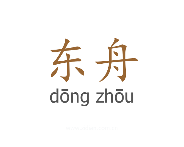 东舟