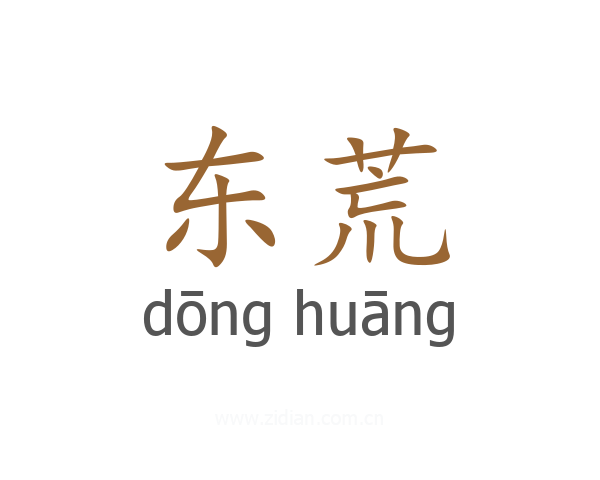 东荒