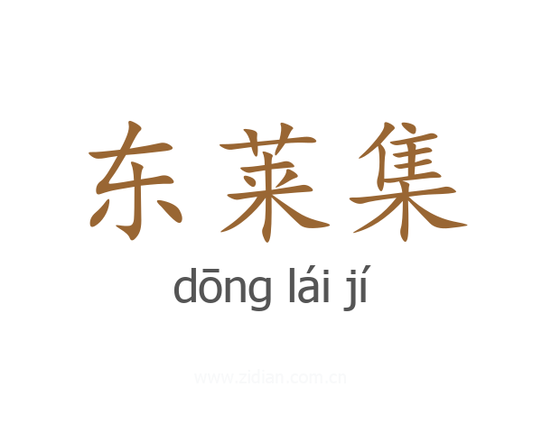 东莱集