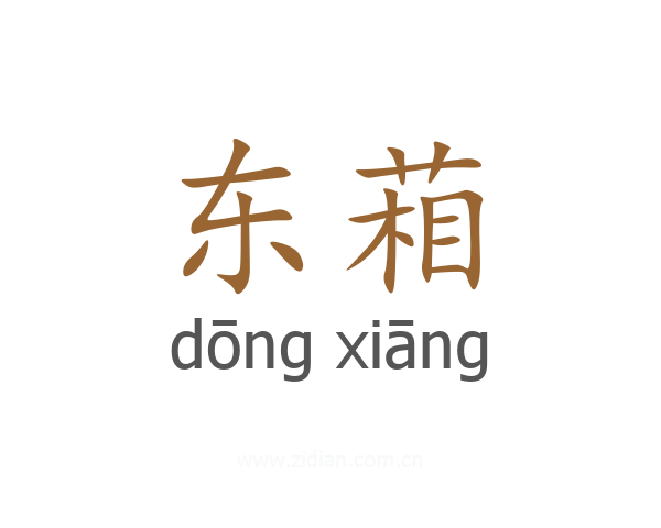 东葙