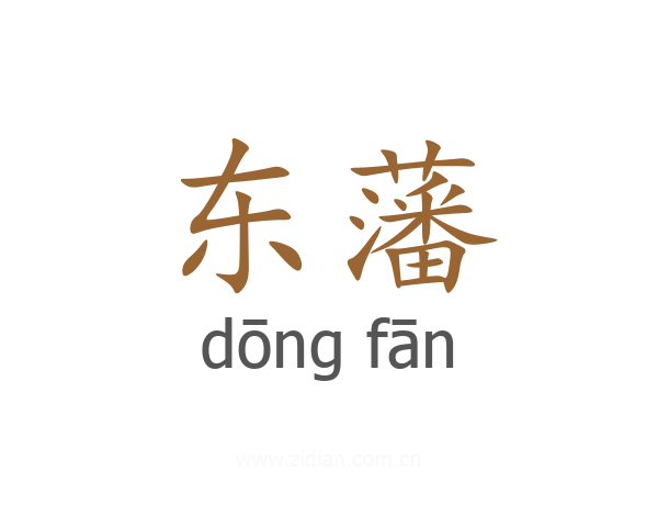 东藩