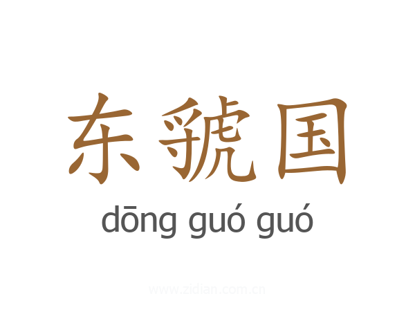东虢国