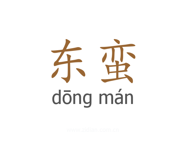 东蛮