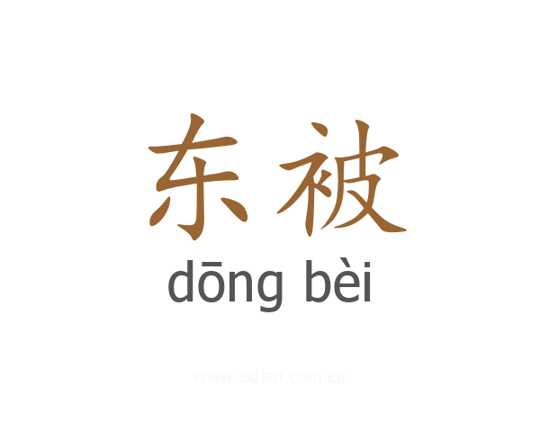 东被