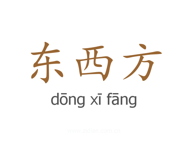 东西方