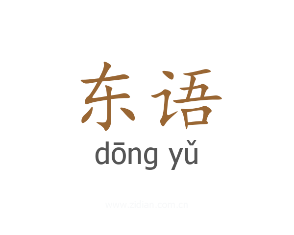 东语
