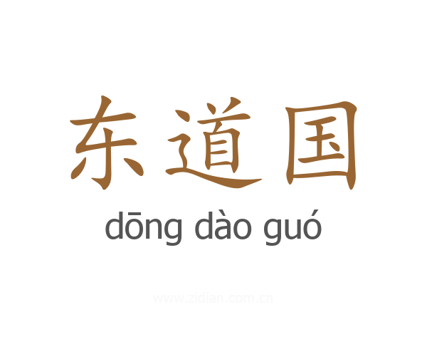 东道国