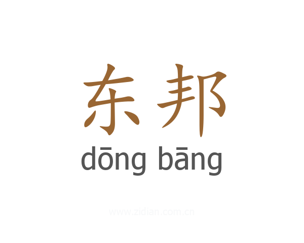 东邦