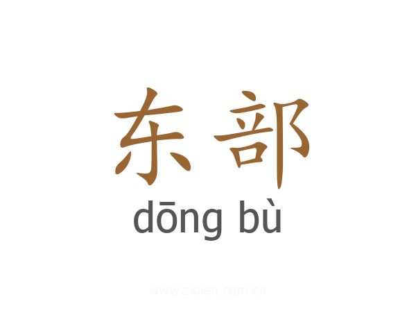 东部