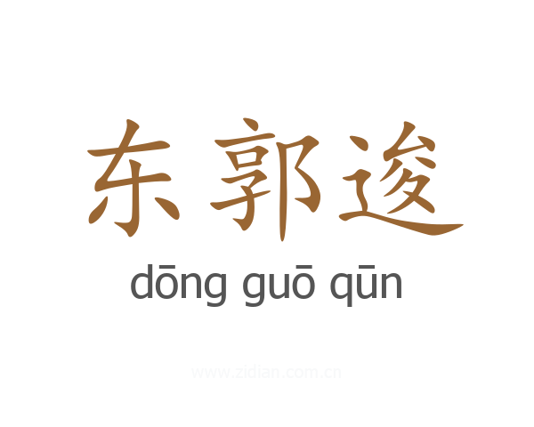 东郭逡