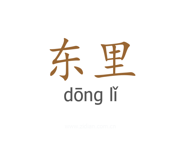 东里