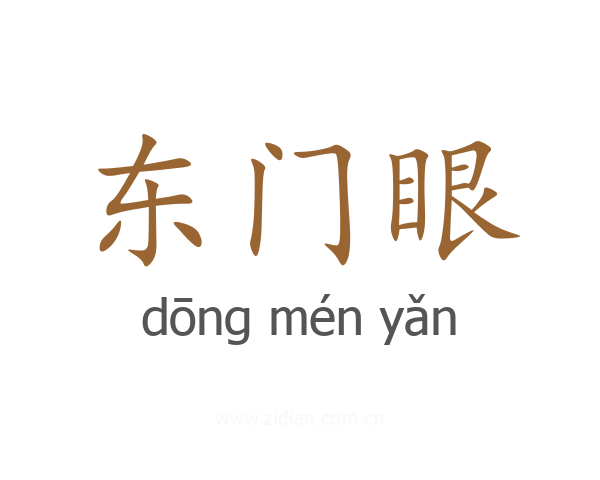 东门眼
