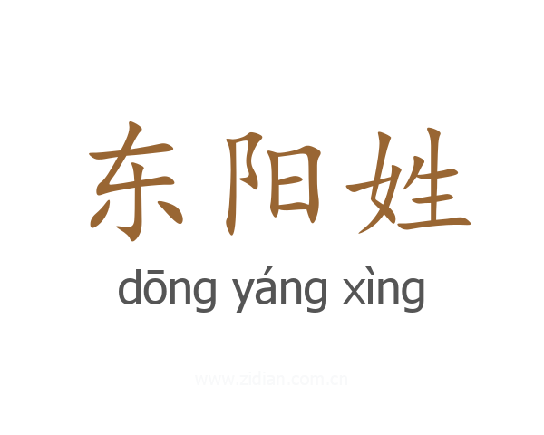 东阳姓