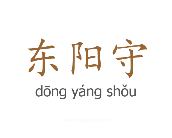 东阳守