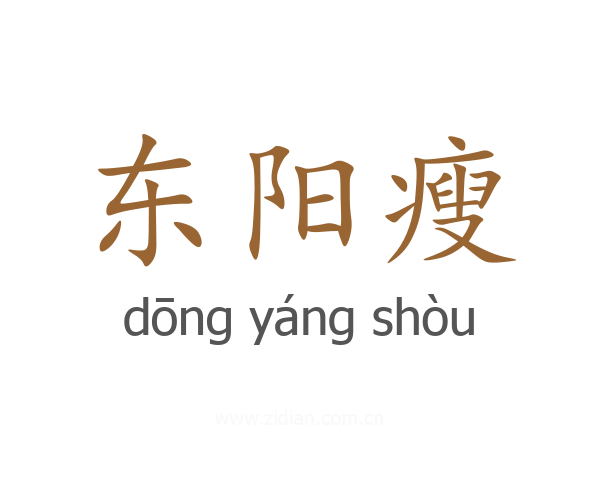 东阳瘦