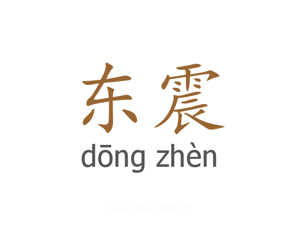 东震