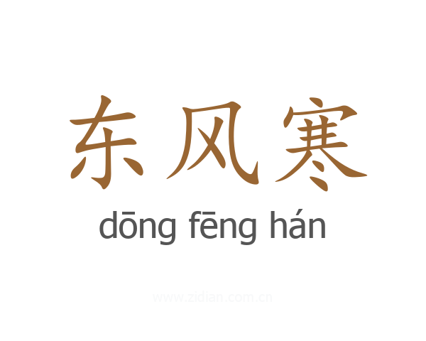 东风寒