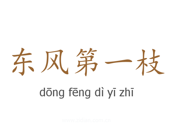 东风第一枝