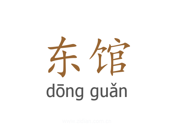 东馆