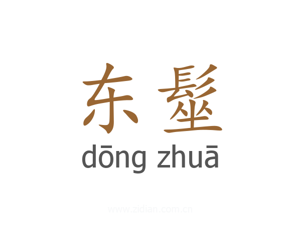 东髽