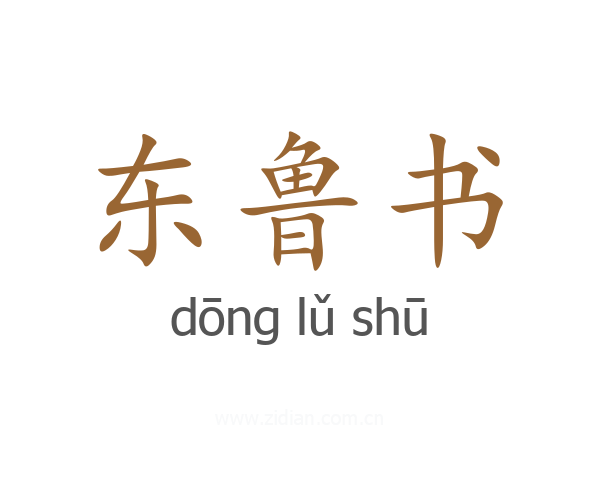东鲁书