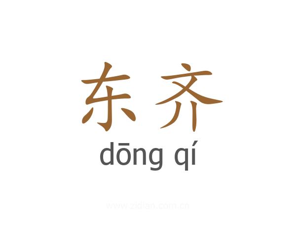 东齐