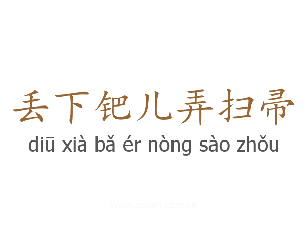 丢下钯儿弄扫帚