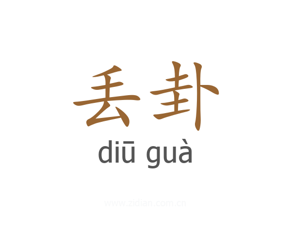 丢卦