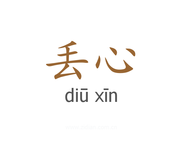 丢心