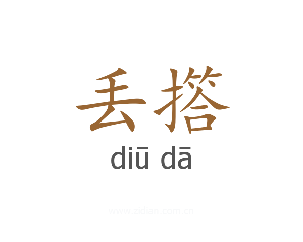丢撘