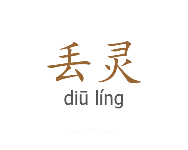 丢灵