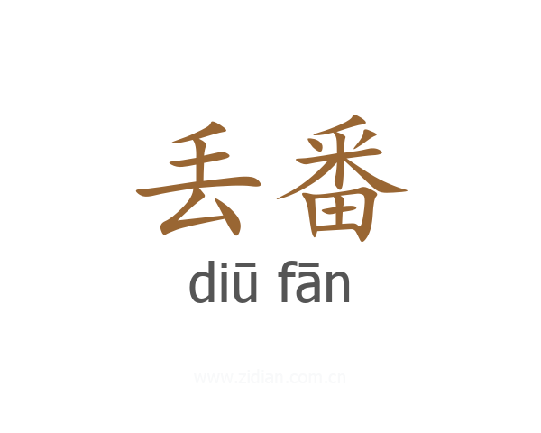 丢番