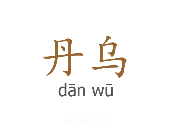 丹乌