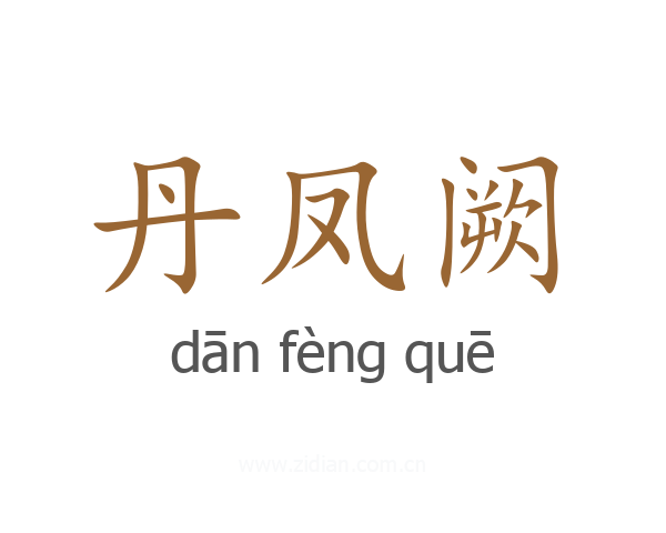 丹凤阙