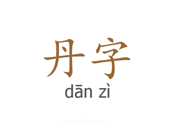 丹字