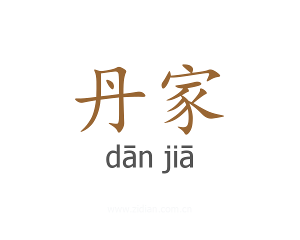 丹家
