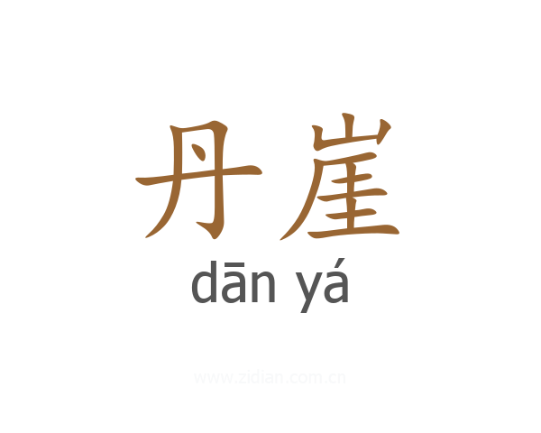 丹崖