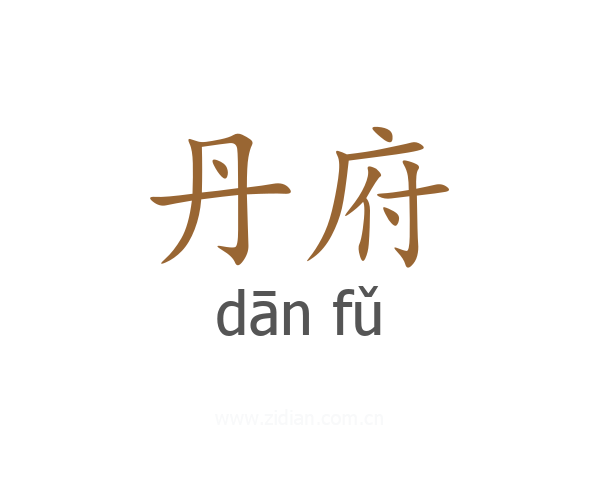 丹府