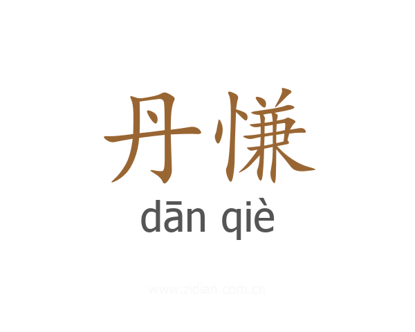 丹慊