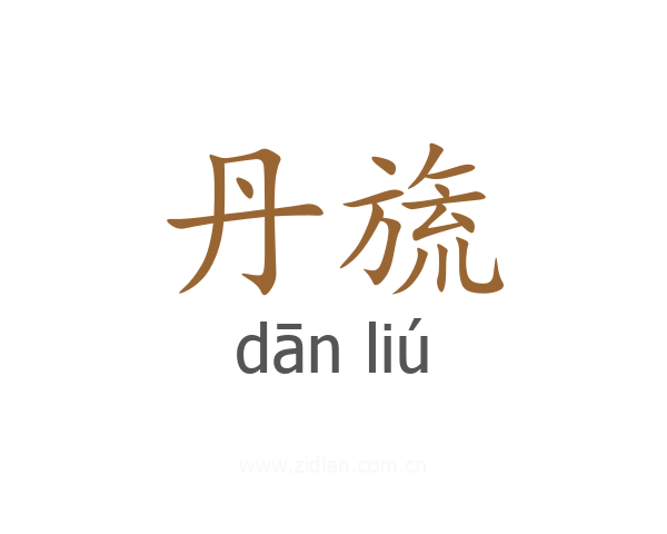 丹旒