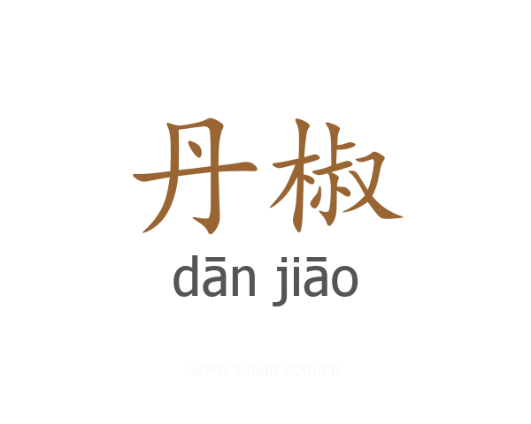 丹椒